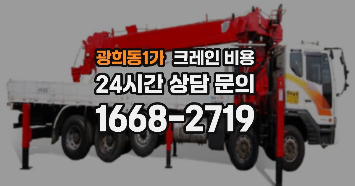 광희동1가 크레인 비용