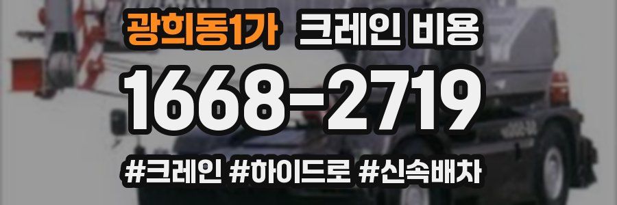 광희동1가 크레인 비용