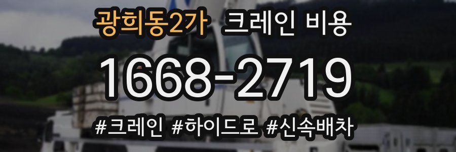 광희동2가 크레인 비용