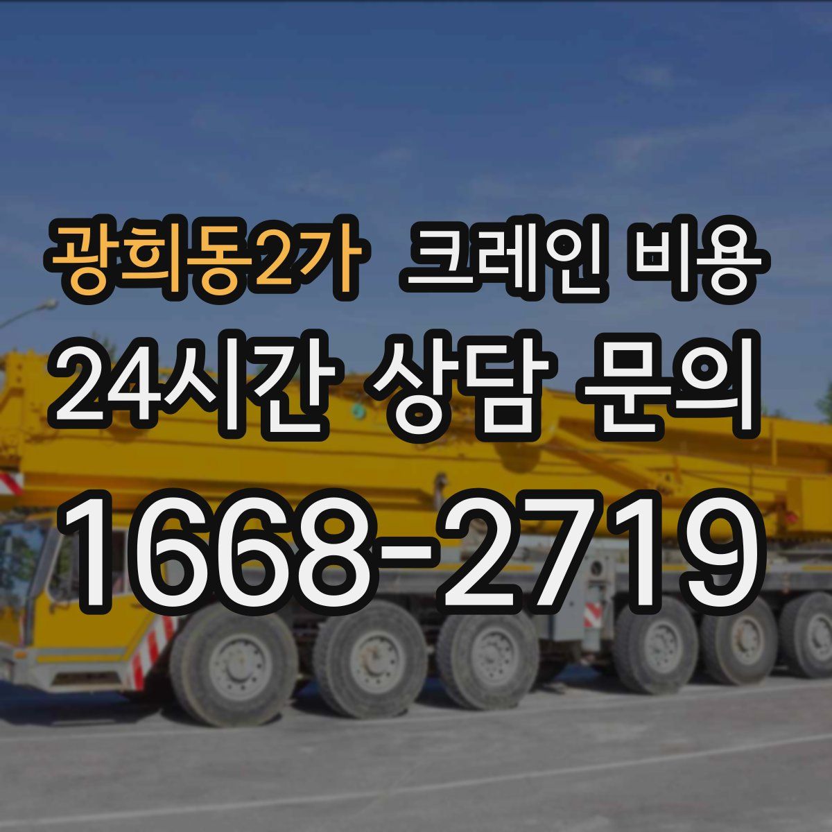 광희동2가 크레인 비용