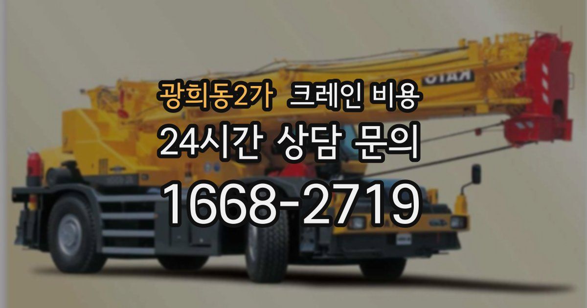 광희동2가 크레인 비용