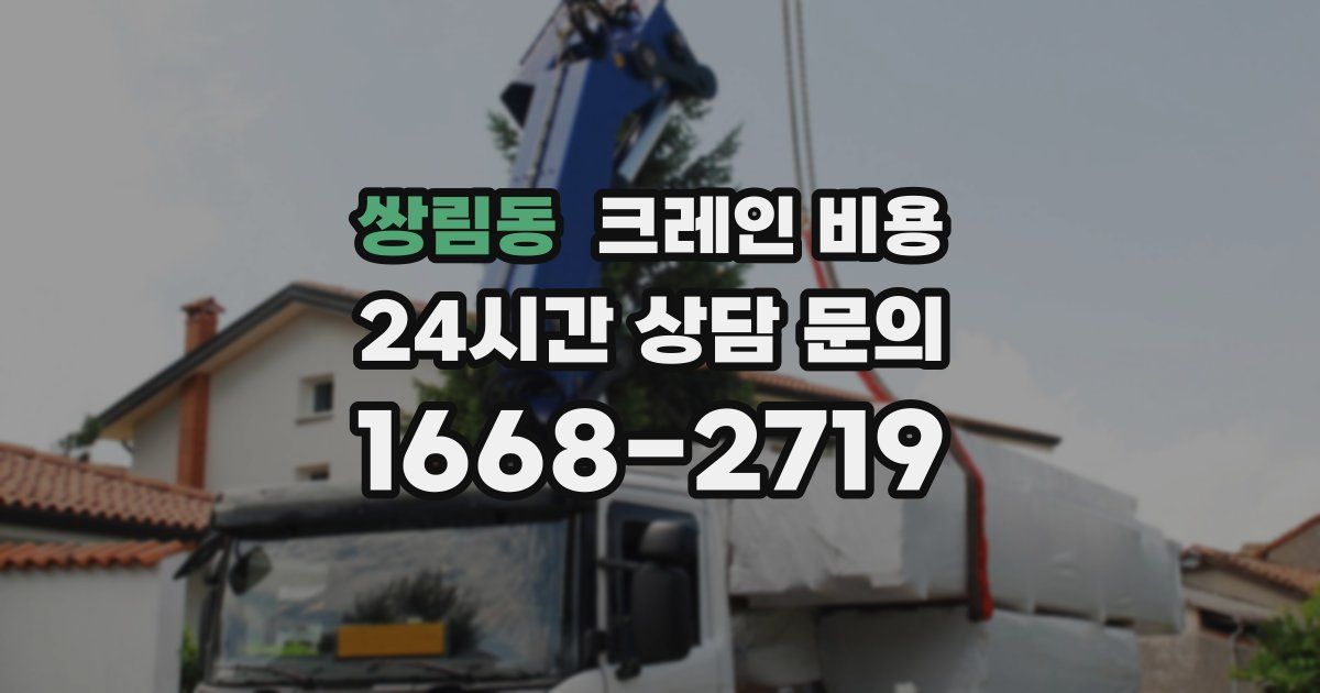 쌍림동 크레인 비용
