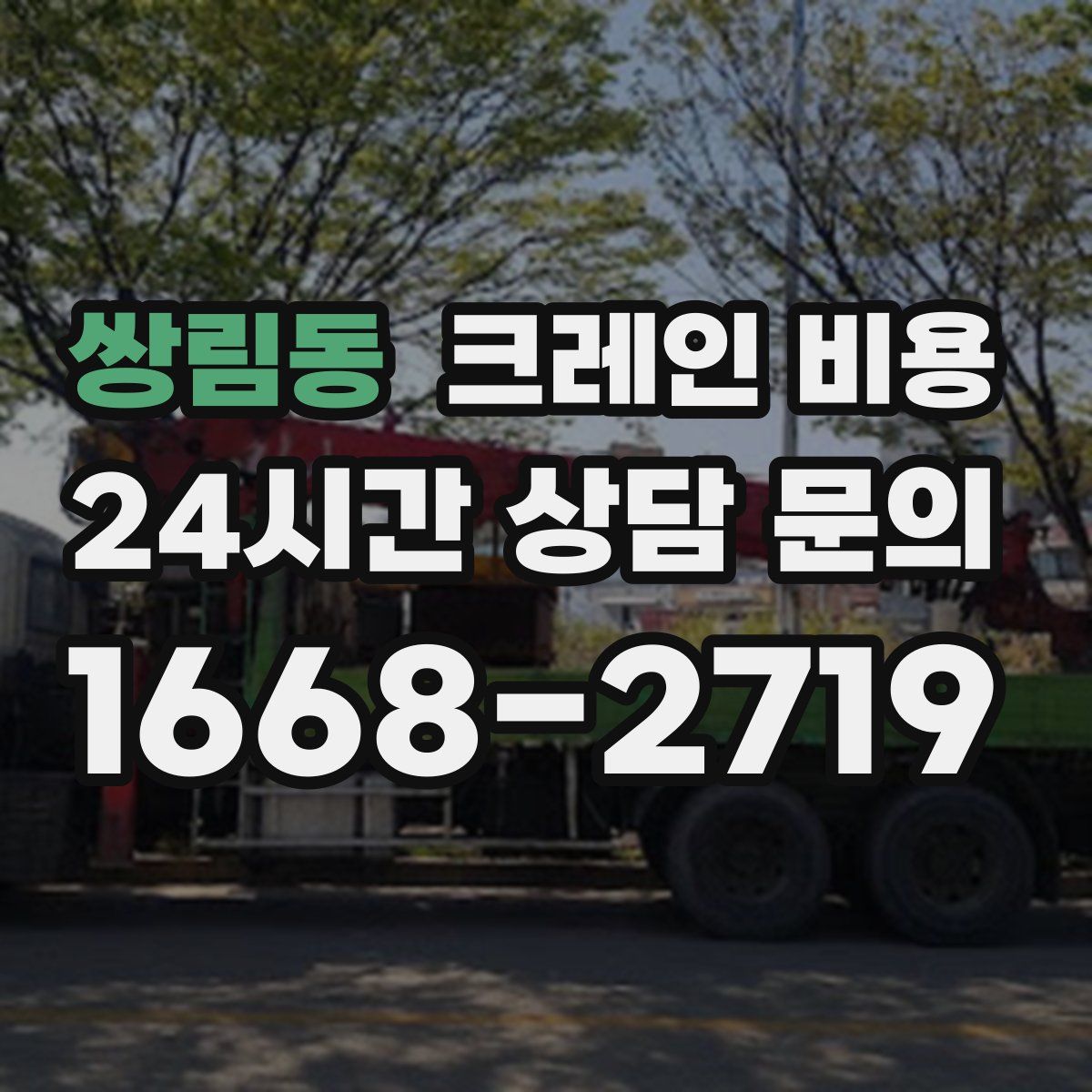 쌍림동 크레인 비용