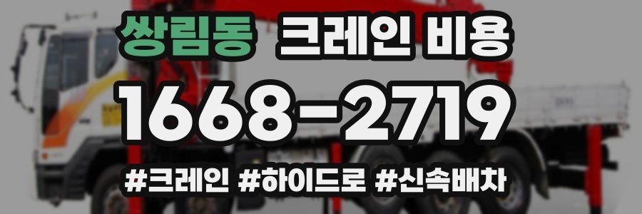 쌍림동 크레인 비용