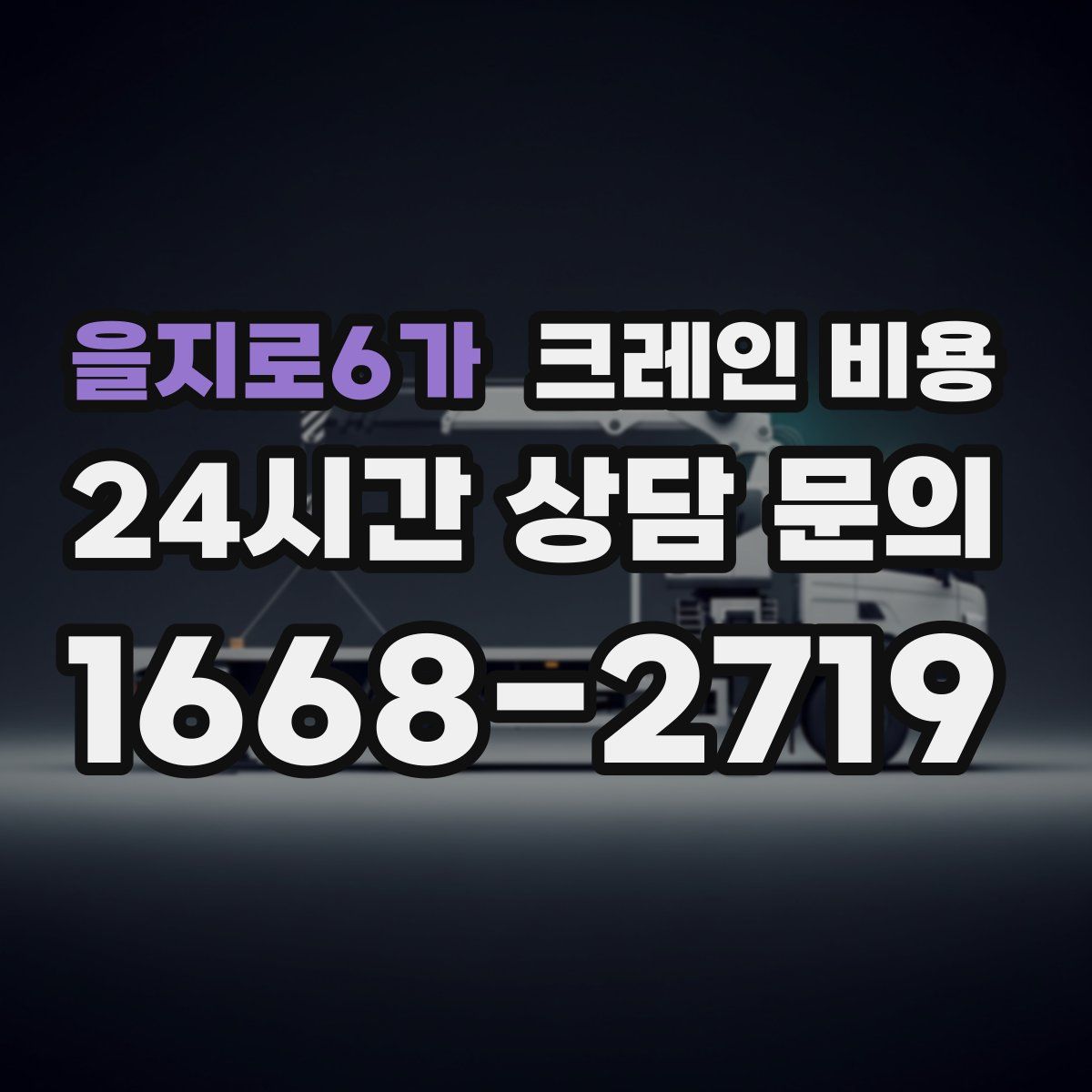 을지로6가 크레인 비용
