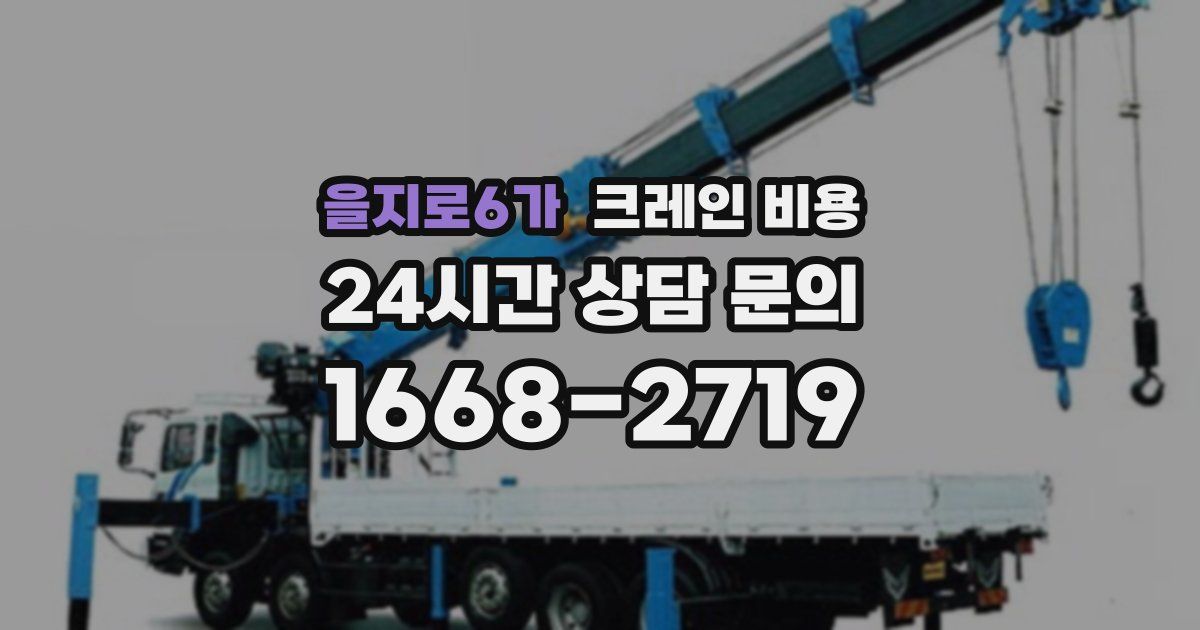 을지로6가 크레인 비용