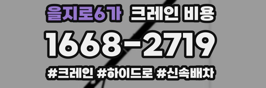 을지로6가 크레인 비용