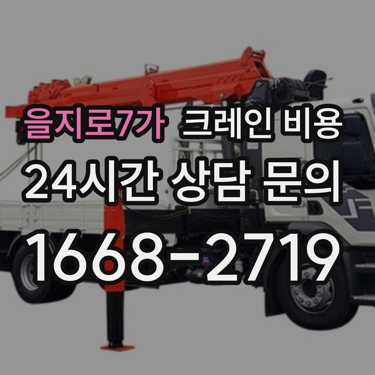 을지로7가 크레인 비용