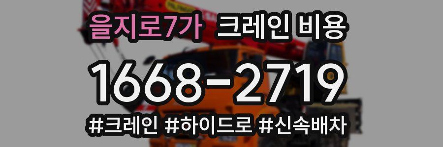 을지로7가 크레인 비용