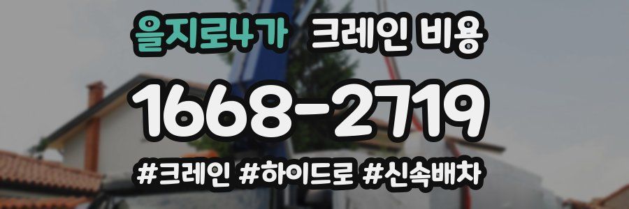 을지로4가 크레인 비용
