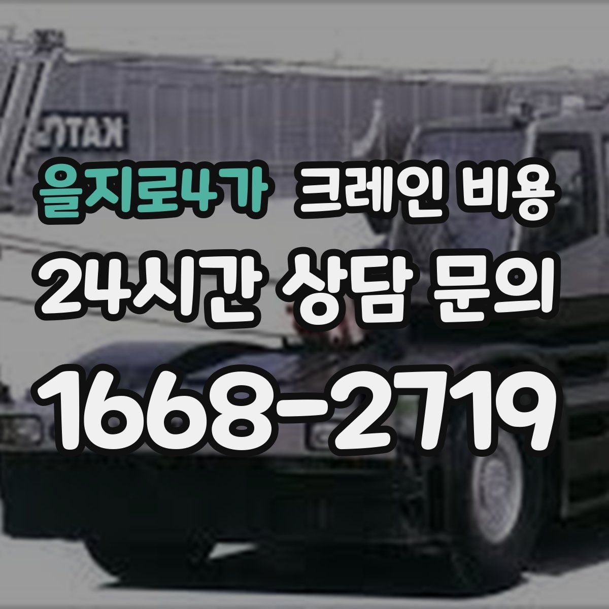 을지로4가 크레인 비용