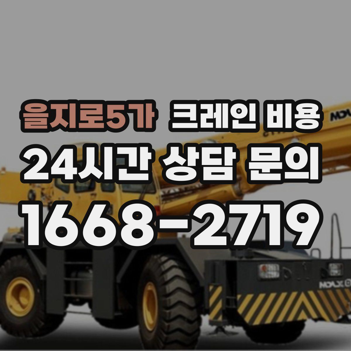 을지로5가 크레인 비용