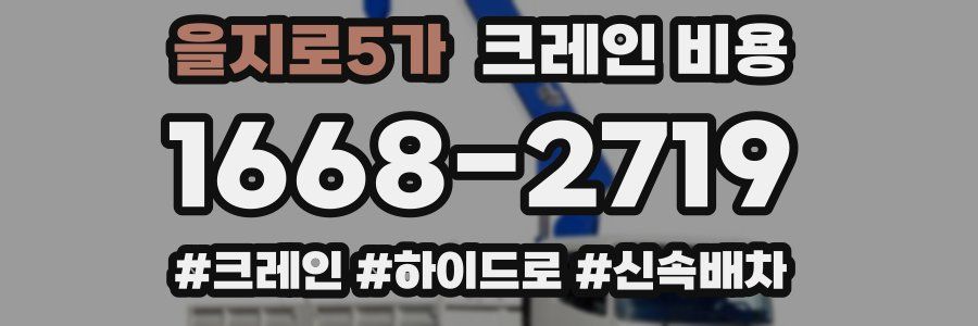 을지로5가 크레인 비용