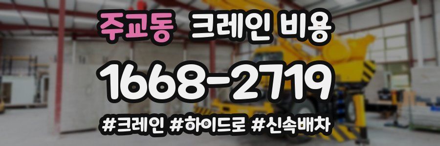 주교동 크레인 비용