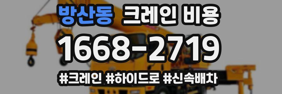 방산동 크레인 비용