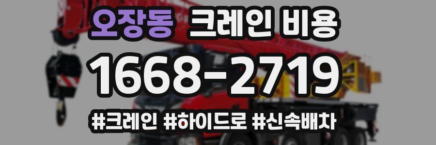 오장동 크레인 비용