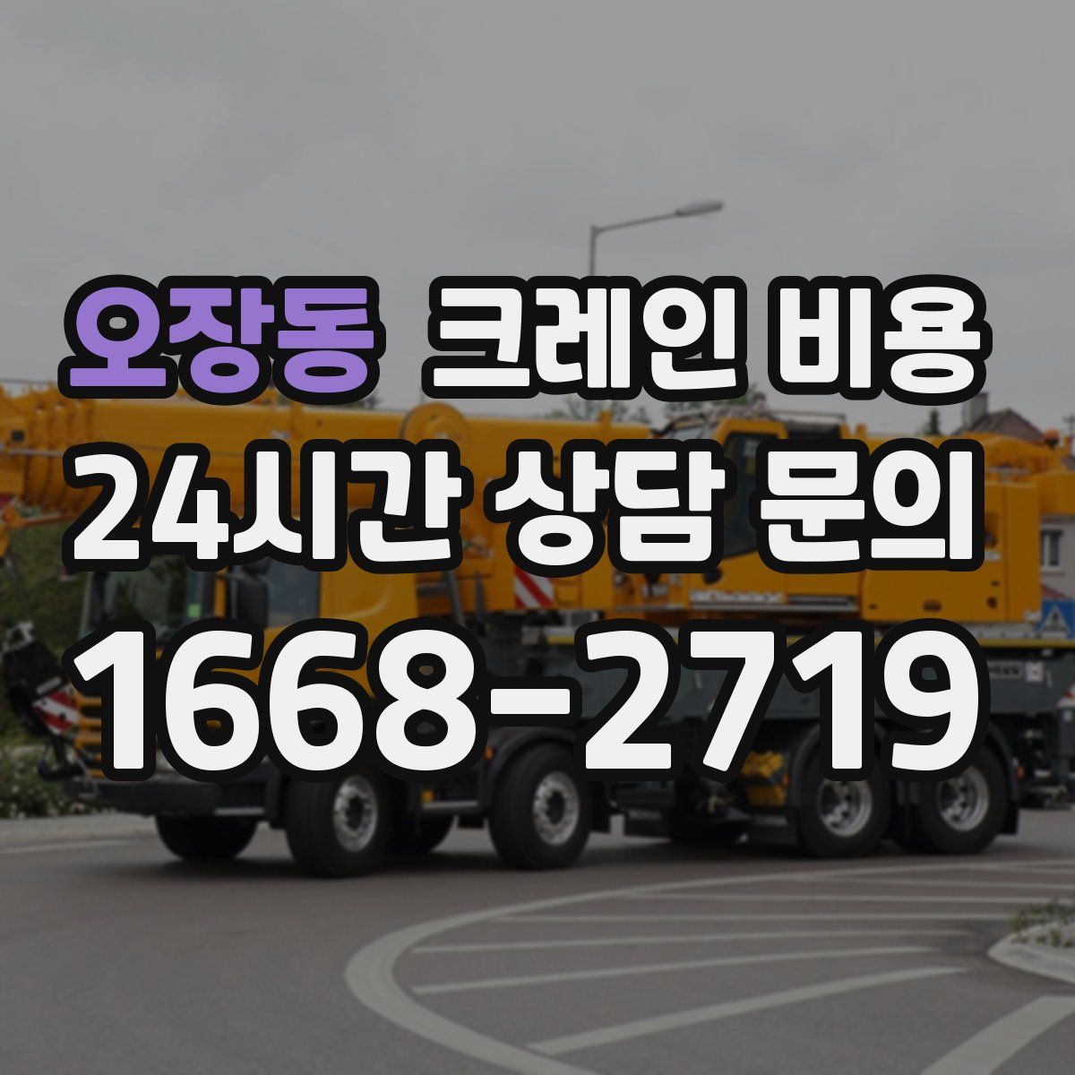 오장동 크레인 비용