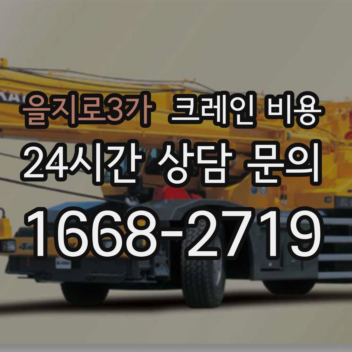 을지로3가 크레인 비용