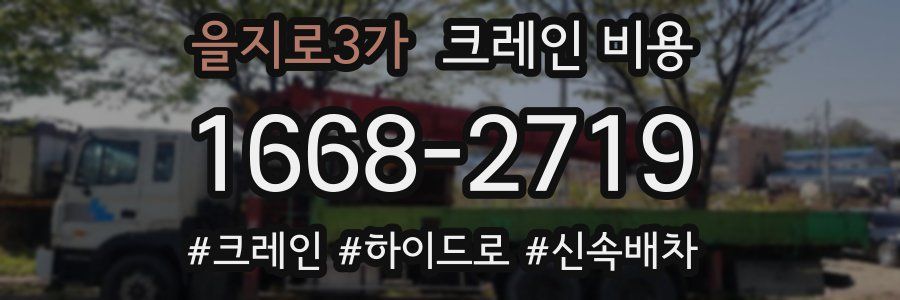 을지로3가 크레인 비용