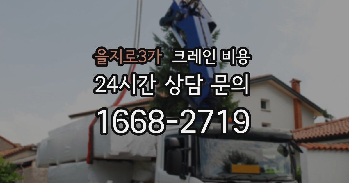 을지로3가 크레인 비용
