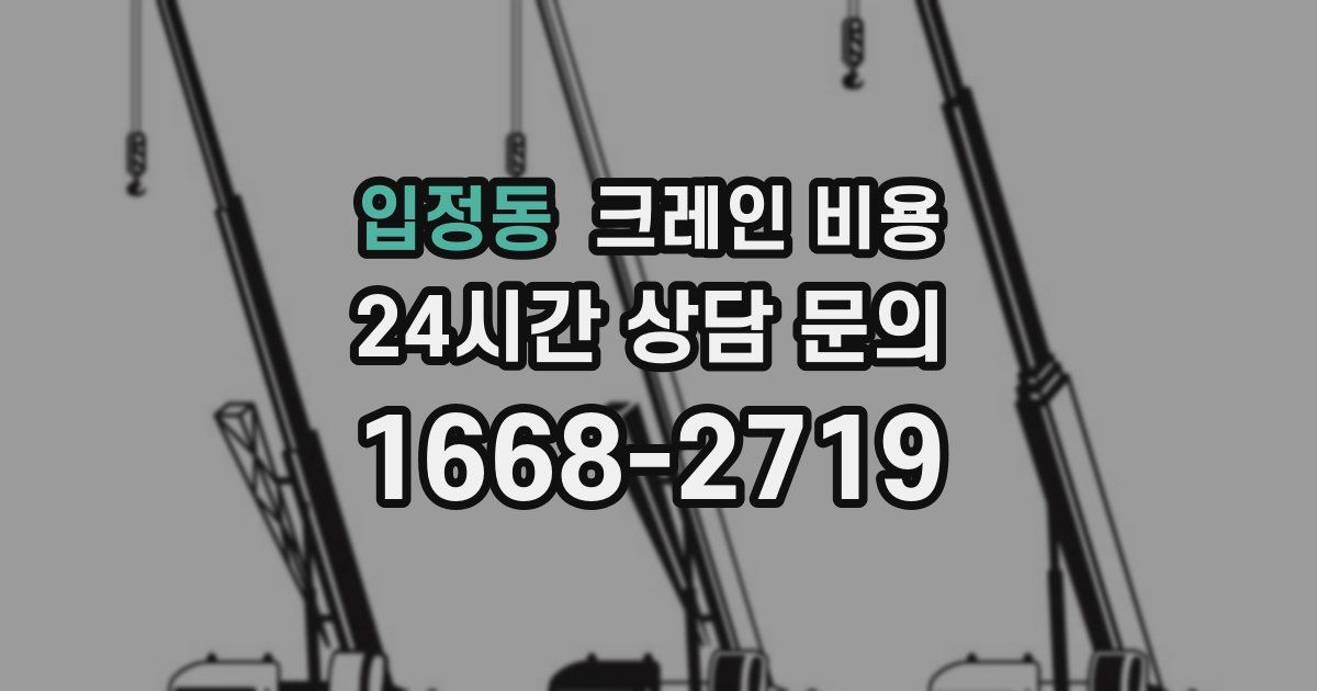 입정동 크레인 비용