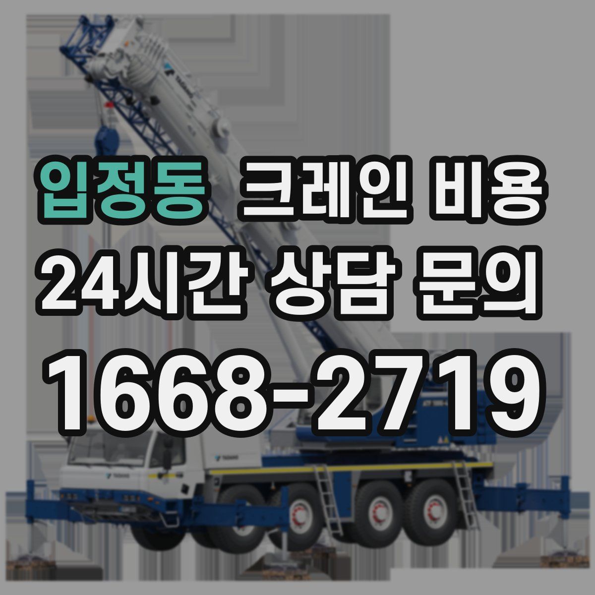 입정동 크레인 비용