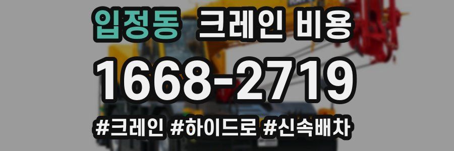 입정동 크레인 비용