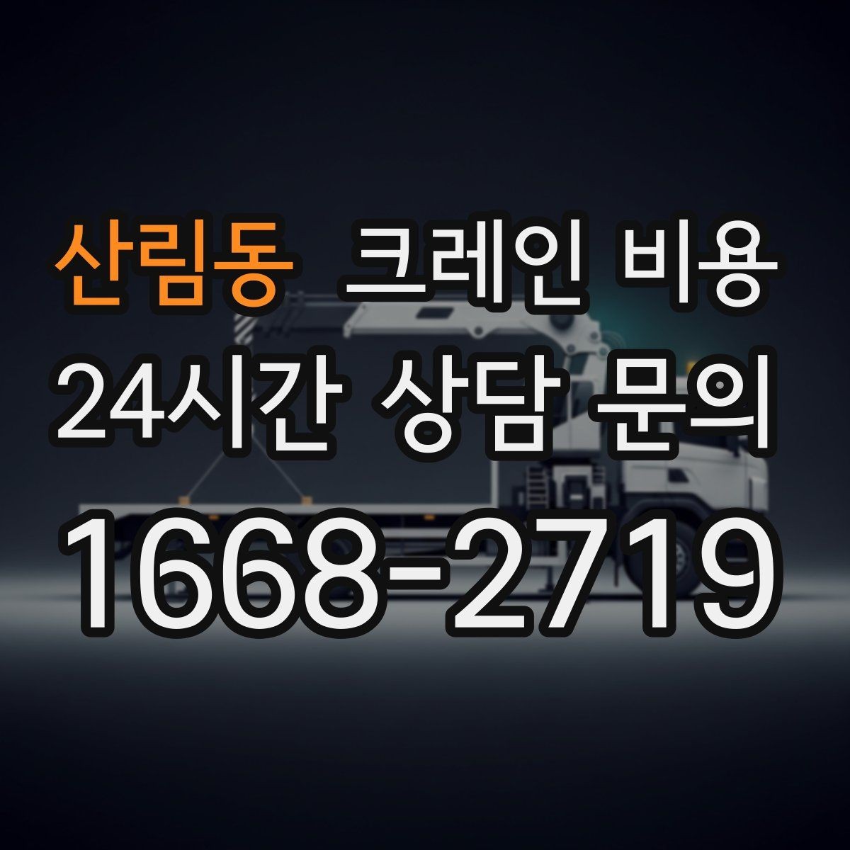 산림동 크레인 비용 확인 시 추가 장비 사용 여부 점검