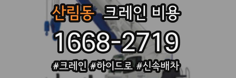 산림동 크레인 비용