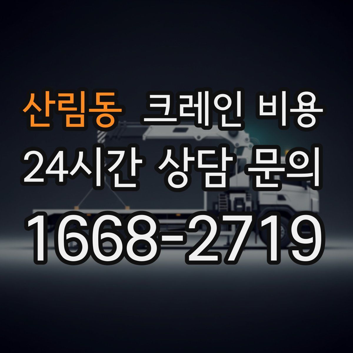 산림동 크레인 비용