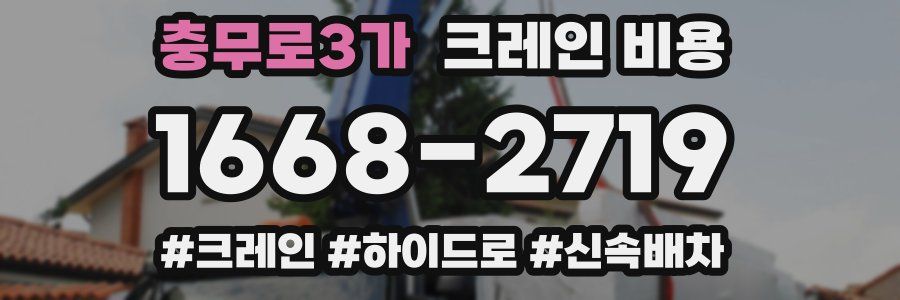 충무로3가 크레인 비용