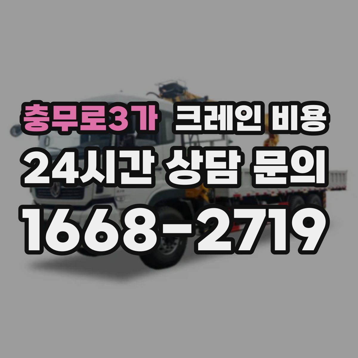 충무로3가 크레인 비용