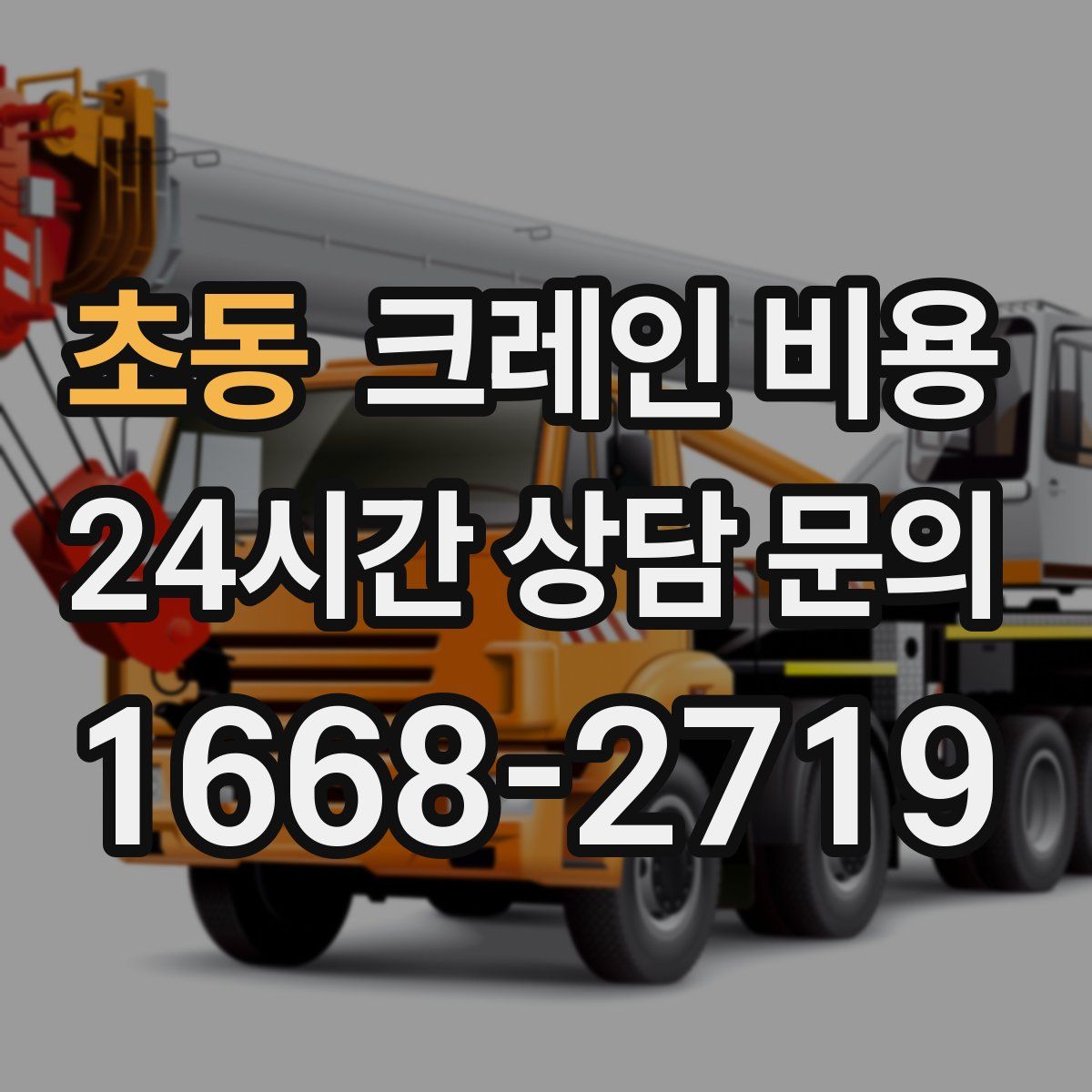 초동 크레인 비용