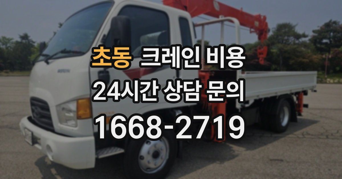 초동 크레인 비용