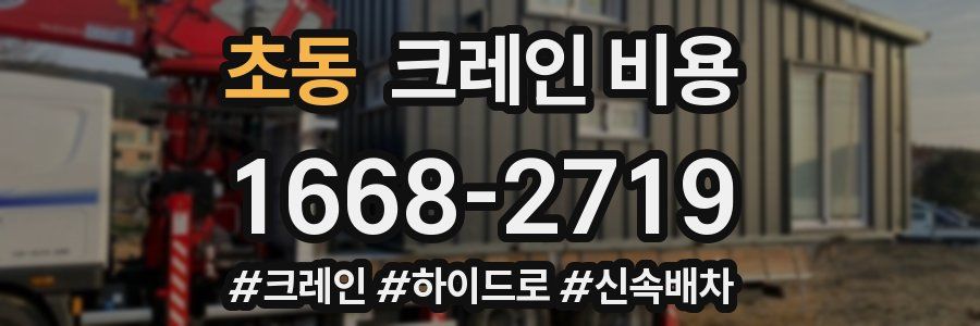초동 크레인 비용