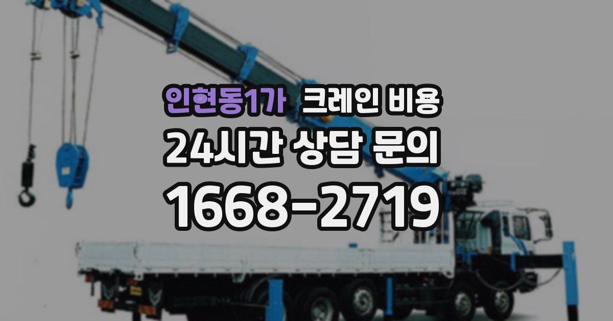 인현동1가 크레인 비용