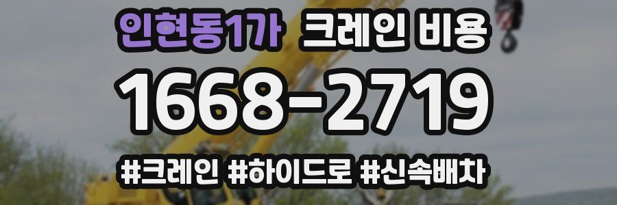 인현동1가 크레인 비용