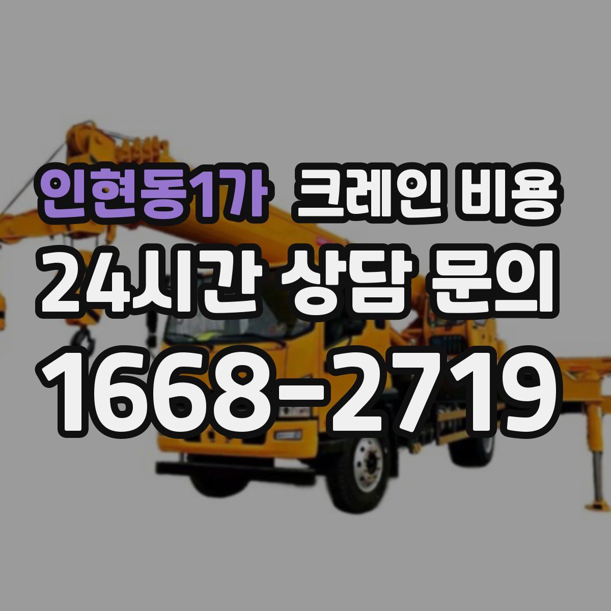 인현동1가 크레인 비용