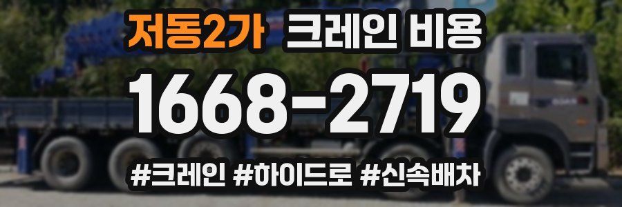저동2가 크레인 비용
