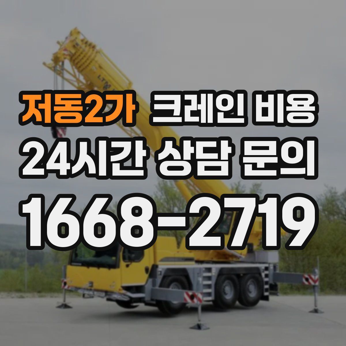 저동2가 크레인 비용