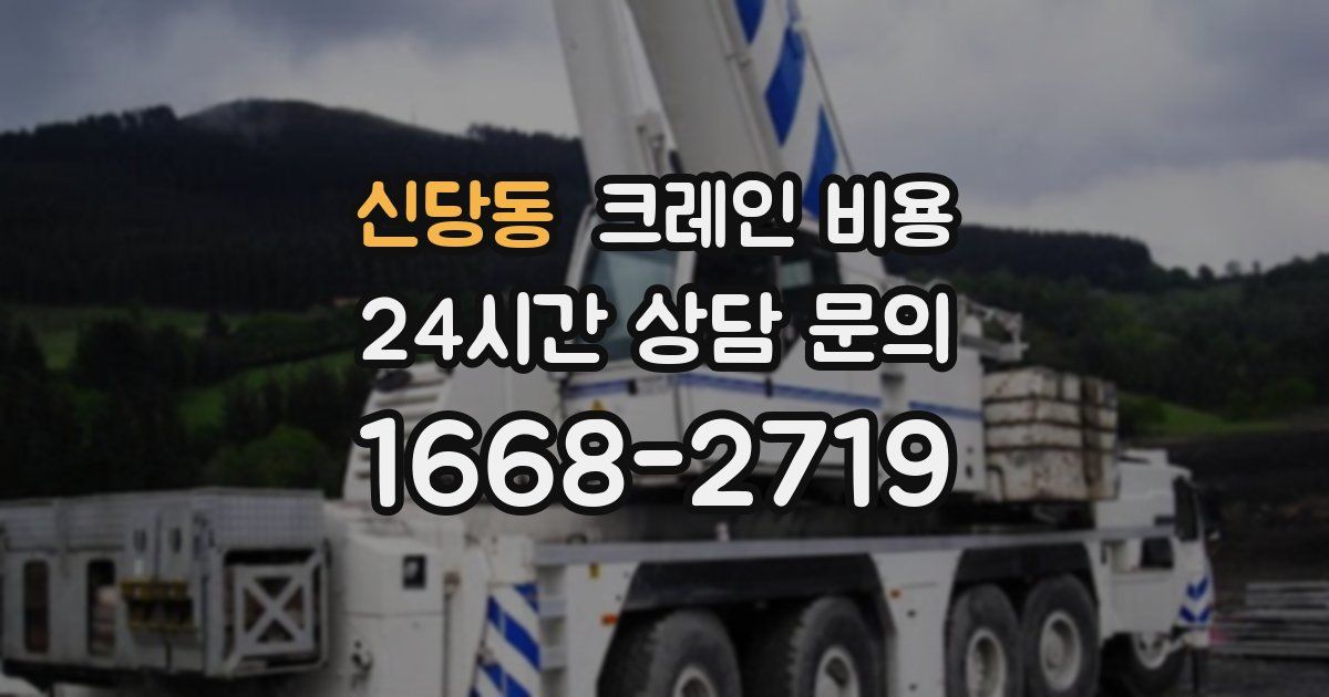 신당동 크레인 비용