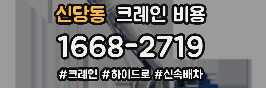 신당동 크레인 비용