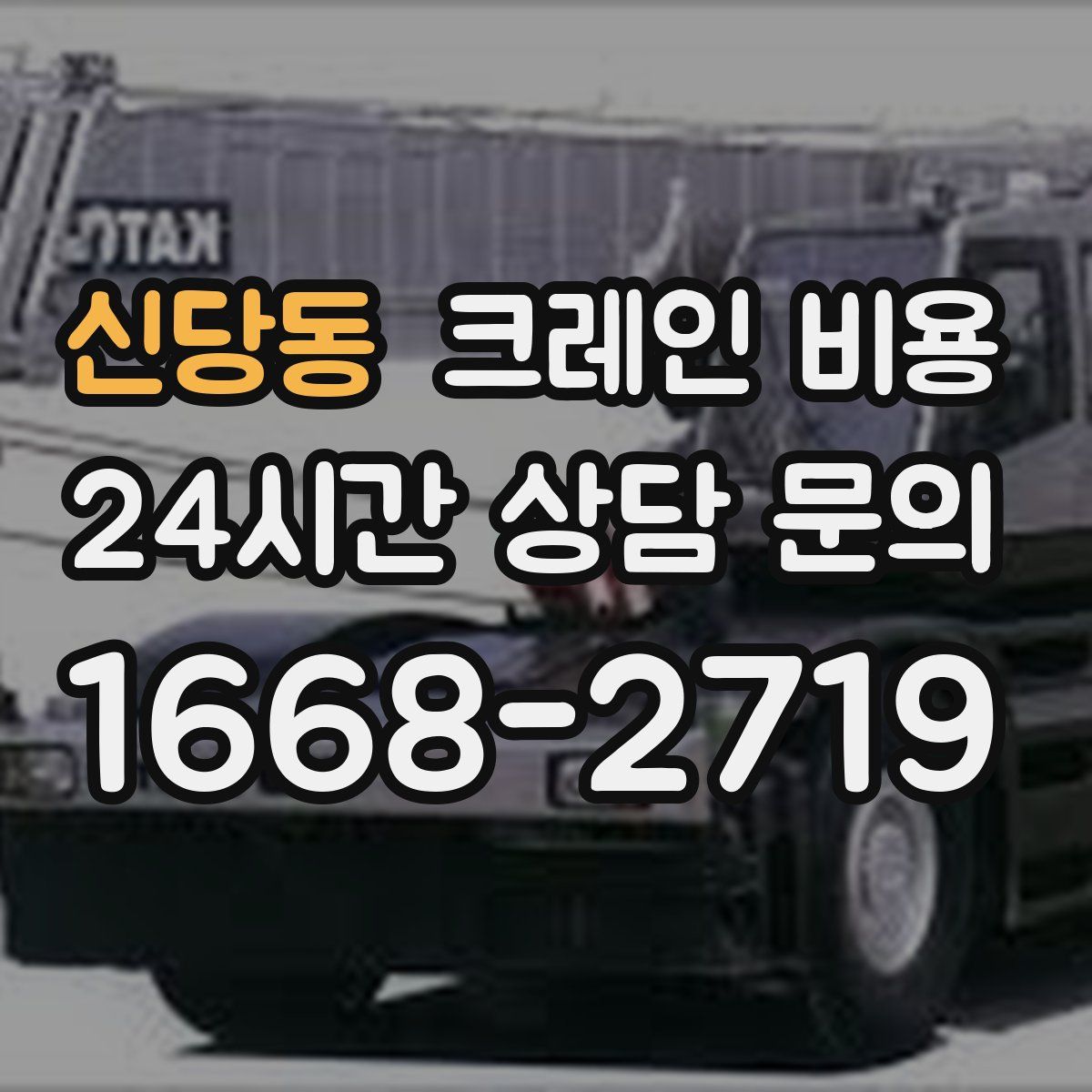 신당동 크레인 비용