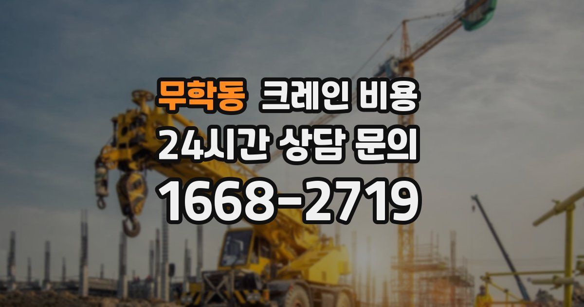 무학동 크레인 비용