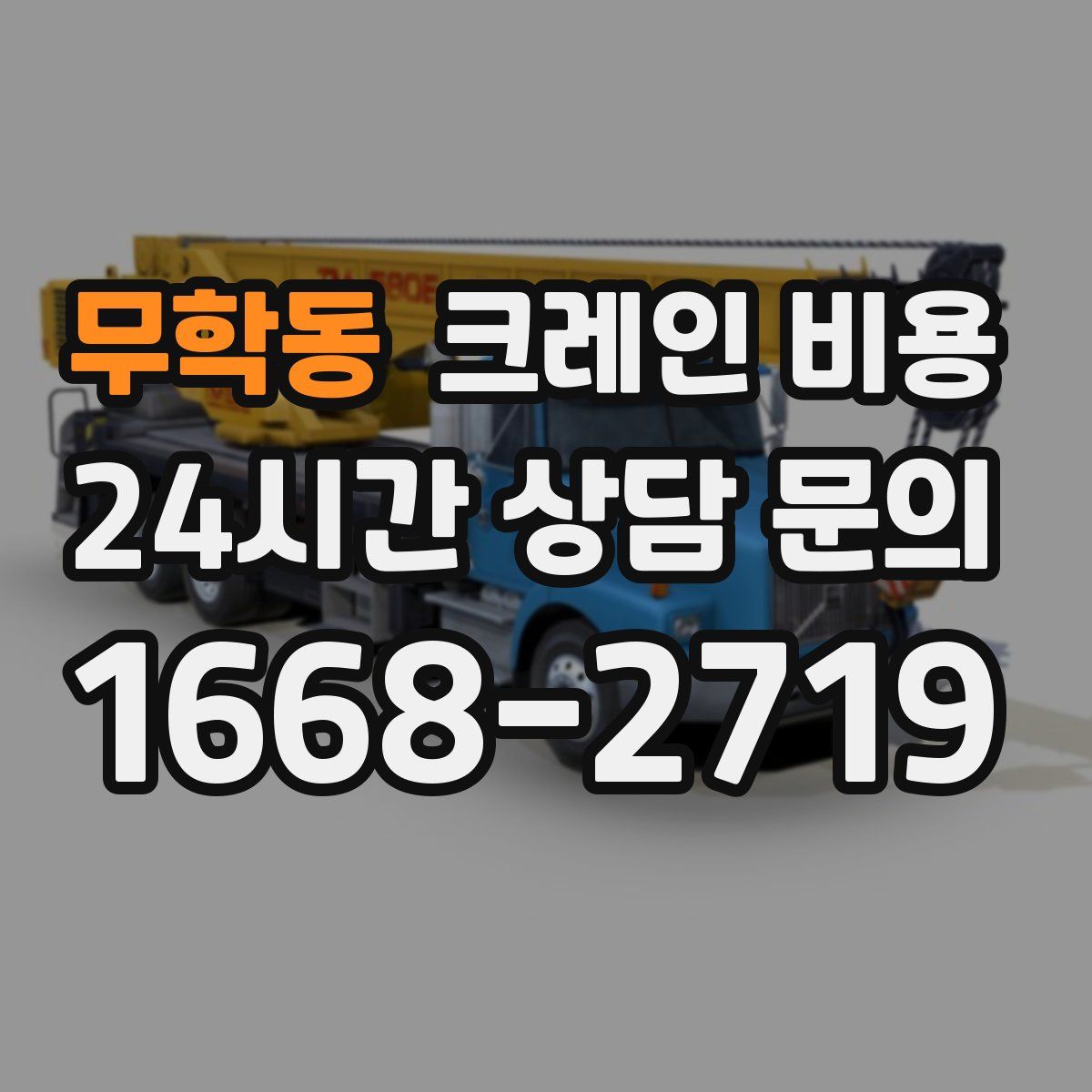 무학동 크레인 비용