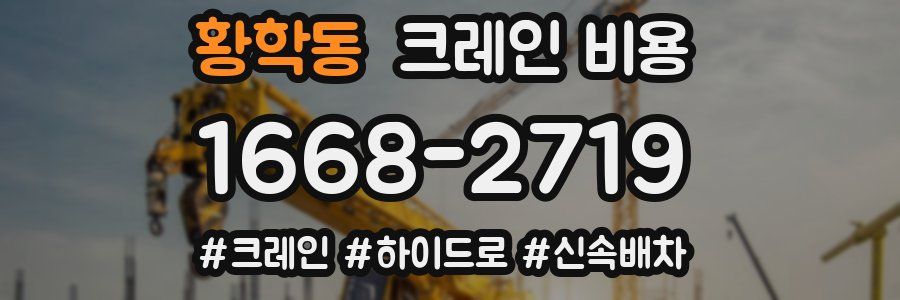황학동 크레인 비용