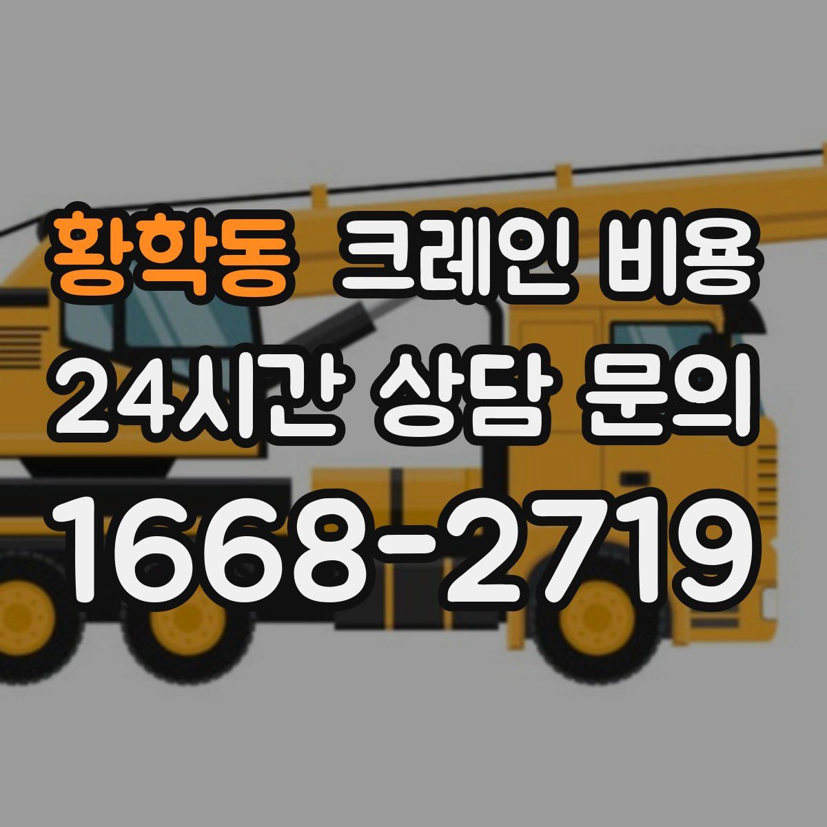 황학동 크레인 비용