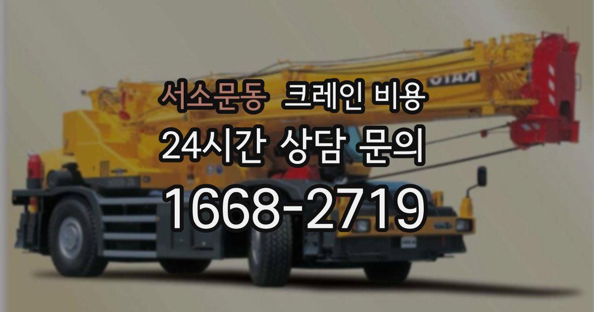 서소문동 크레인 비용