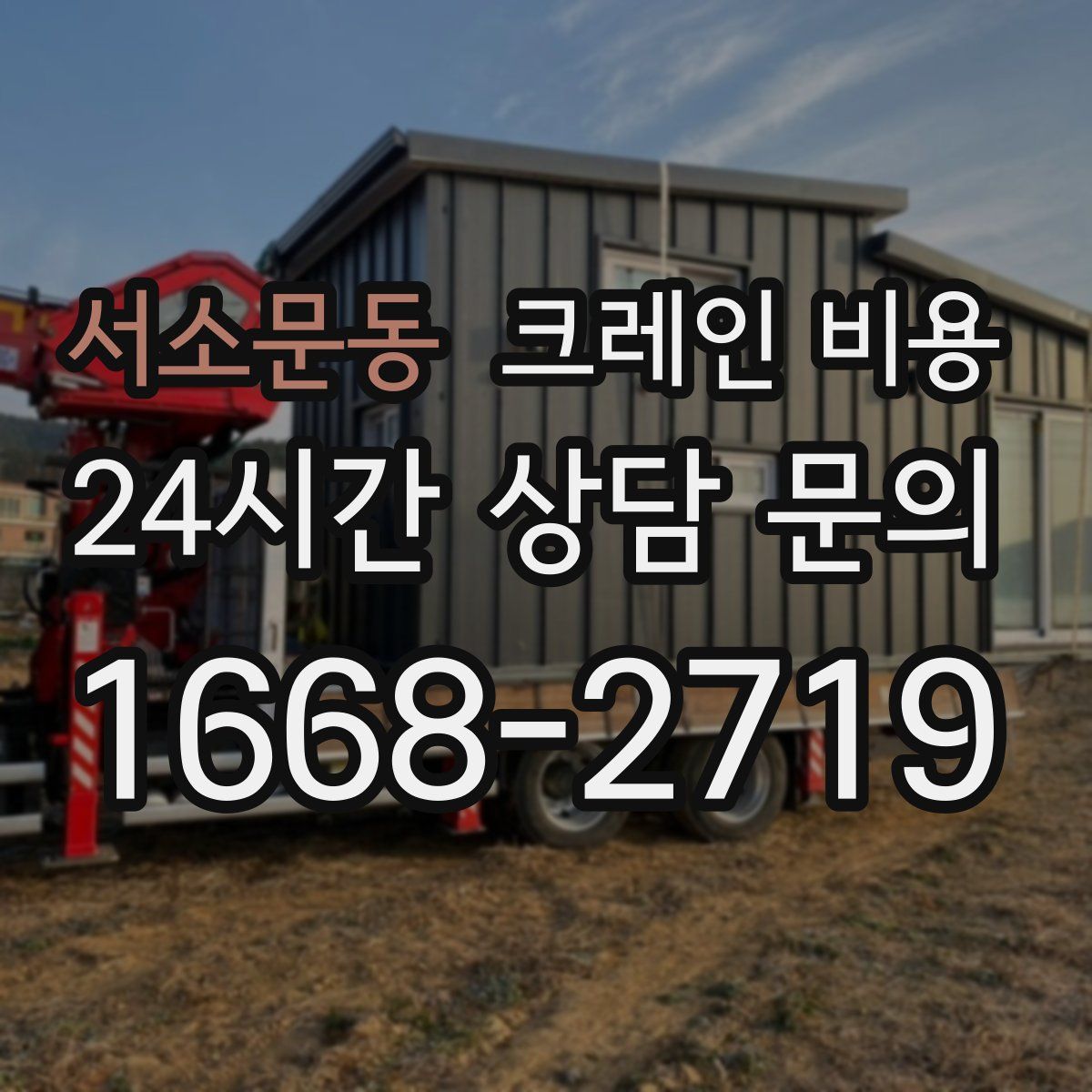 서소문동 크레인 비용