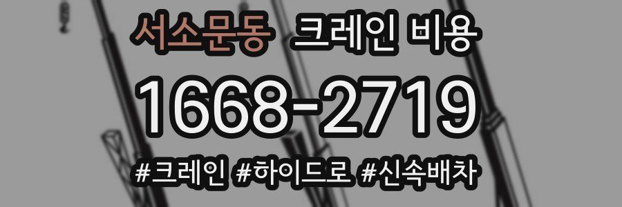 서소문동 크레인 비용
